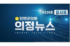 제326회 임시회 의정뉴스