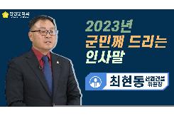 2023년  군민께 드리는 인사말(최현동 산업건설위원장)