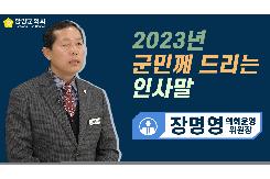 2023년  군민께 드리는 인사말(장명영 의회운영위원장)