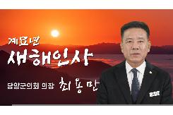 2023 담양군의회 최용만의장 새해인사