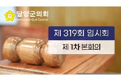 제319회 담양군의회 임시회 1차 본회의