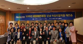 2019년 전남 더불어민주당 여성의원 워크숍 개최