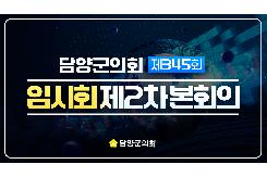 제345회 임시회 제2차 본회의