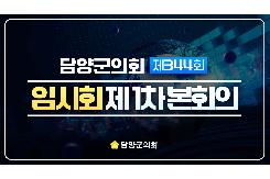 제344회 임시회 1차 본회의