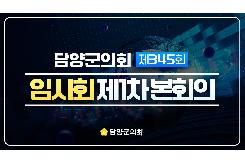 제345회 임시회 1차 본회의