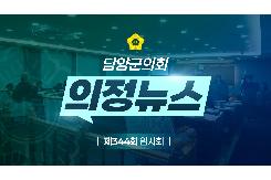 제344회 임시회 의정뉴스
