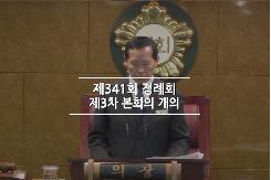 제341회 정례회 3차 본회의