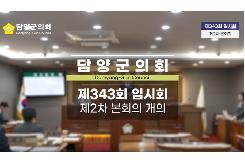 제343회 임시회 2차 본회의