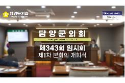 제343회 임시회  1차 본회의