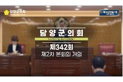 제342회 임시회 2차 본회의