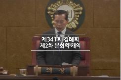 제341회 정례회 2차 본회의