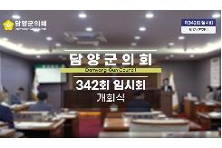 제342회 임시회 1차 본회의