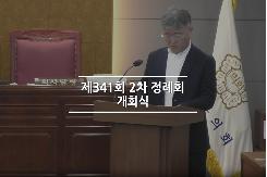 제341회 정례회 1차 본회의