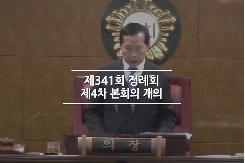 제341회 정례회 4차 본회의