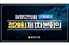 제346회 제1차 정례회 제1차 본회의