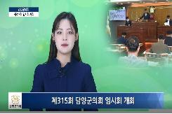 제315회 담양군의회 임시회 개회