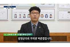 박준엽 부의장 인터뷰