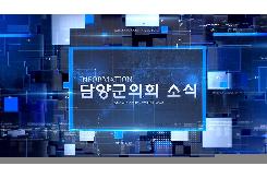 제9대 담양군의회 개원