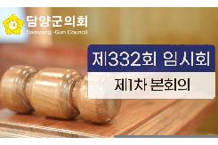 제332회 임시회 제1차 본회의