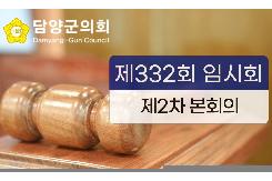 제332회 임시회 제2차 본회의
