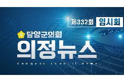 제332회 임시회 의정뉴스