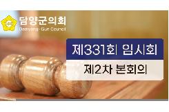 제331회 임시회 제2차 본회의