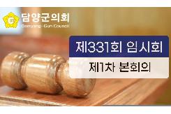 제331회 임시회 제1차 본회의