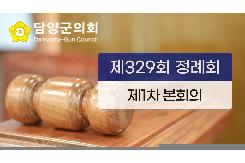 제329회 정례회 제1차 본회의