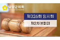 제326회 임시회 제2차 본회의