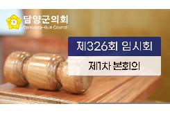 제326회 임시회 제1차 본회의