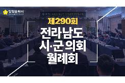 제290회 전라남도 시·군의회의장협의회 월례회