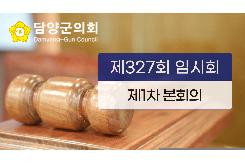제327회 임시회 제1차 본회의
