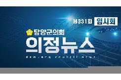 제331회 임시회 의정뉴스