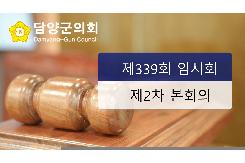 제339회 임시회 2차 본회의