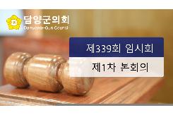 제339회 임시회 1차 본회의