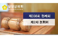 제338회 정례회 2차 본회의