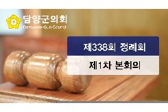 제338회 정례회 1차 본회의