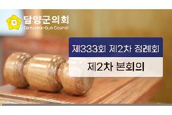 제333회 정례회 제2차 본회의
