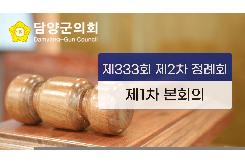 제333회 정례회 제1차 본회의