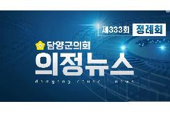 제333회 정례회 의정뉴스