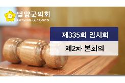 제335회 임시회 제2차 본회의