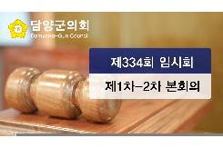 제334회 임시회 제1차-2차 본회의
