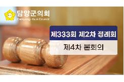 제333회 정례회 제4차 본회의