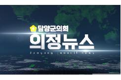 제319회 임시회 의정뉴스