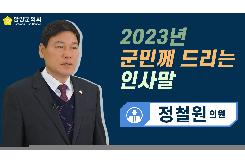 2023년  군민께 드리는 인사말(정철원 의원)
