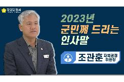 2023년  군민께 드리는 인사말(조관훈 자치행정위원장)