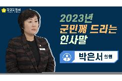 2023년  군민께 드리는 인사말(박은서 의원)