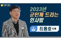 2023년  군민께 드리는 인사말(최용호 의원)