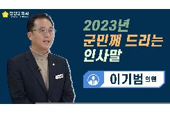 2023년  군민께 드리는 인사말(이기범 의원)