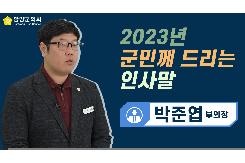 2023년  군민께 드리는 인사말(박준엽 부의장)